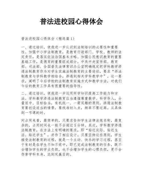 普法进校园心得体会