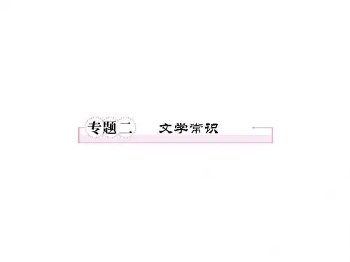 高考语文一轮精品课件：专题2 文学常识(人教版必修3)