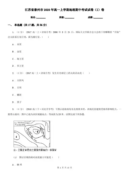 江苏省泰州市2020年高一上学期地理期中考试试卷(I)卷