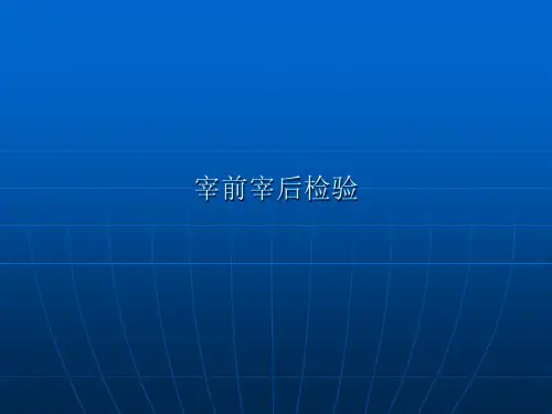 宰前宰后检验