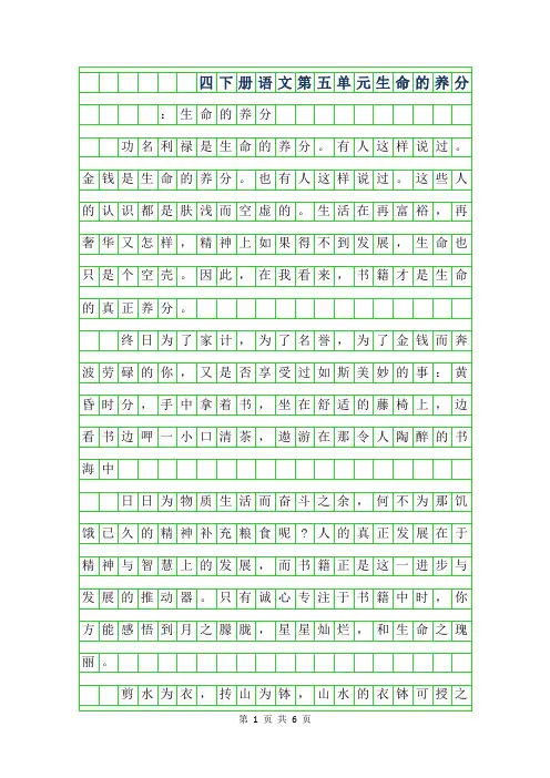 2019年四年级下册语文第五单元作文-生命的养分