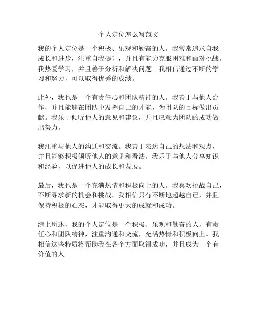 个人定位怎么写范文
