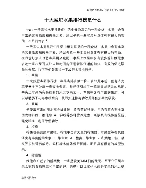 十大减肥水果排行榜是什么