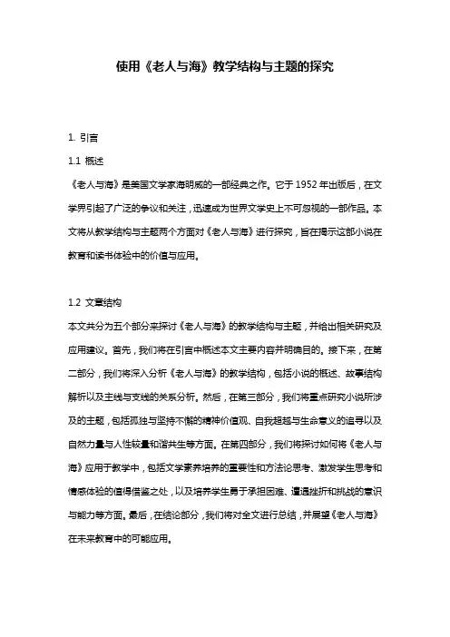使用《老人与海》教学结构与主题的探究