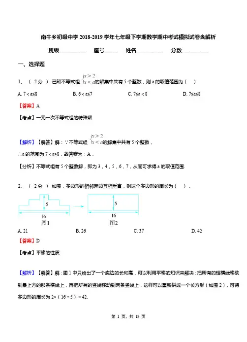 南牛乡初级中学2018-2019学年七年级下学期数学期中考试模拟试卷含解析