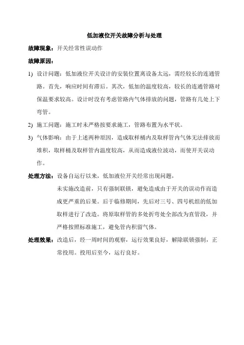 低加液位开关故障分析与处理
