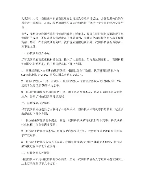 第三次交流研讨发言稿