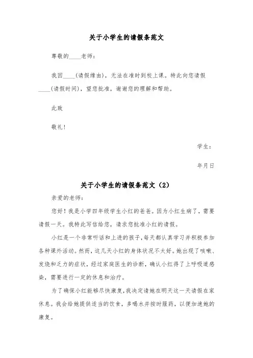 关于小学生的请假条范文（2篇）