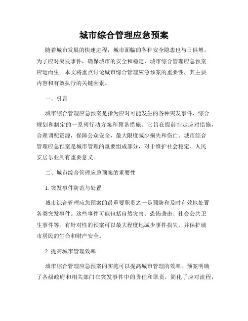 城市综合管理应急预案