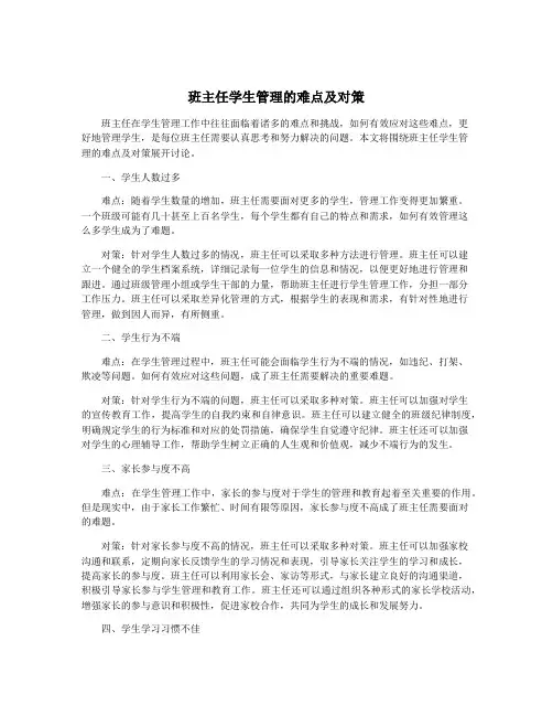 班主任学生管理的难点及对策