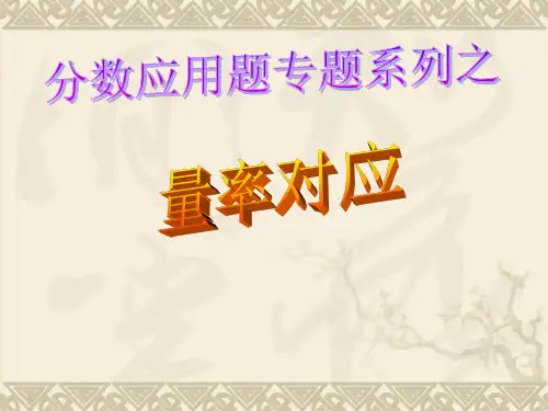 量率对应应用题