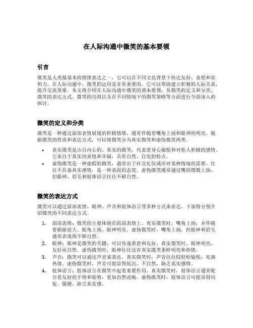 在人际沟通中微笑的基本要领