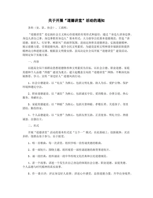 关于开展“道德讲堂”活动的通知