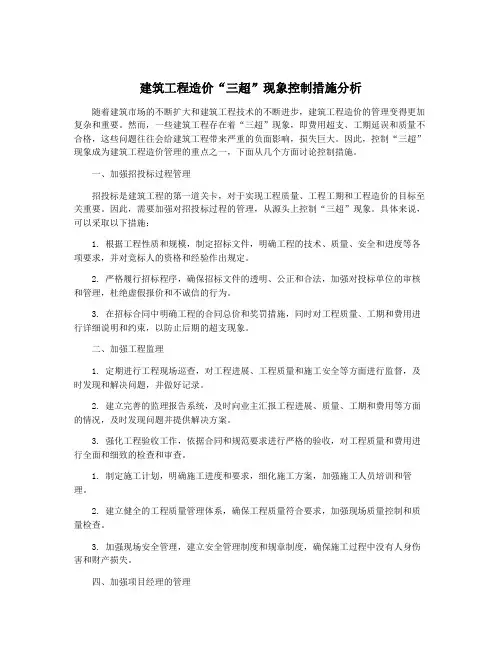 建筑工程造价“三超”现象控制措施分析