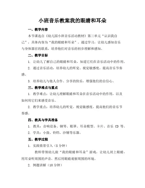 小班音乐教案我的眼睛和耳朵
