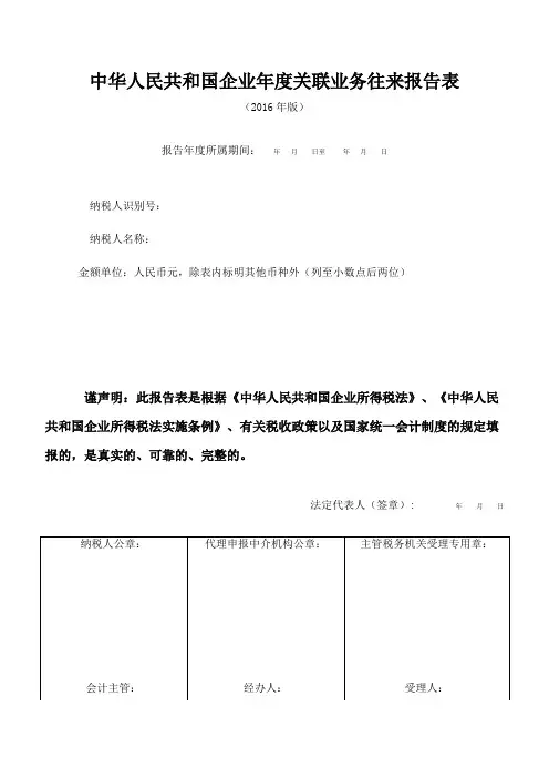 中华人民共和国企业年度关联业务往来报告表(2016年版).docx