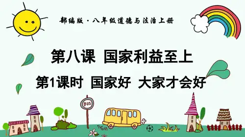 部编人教版八年级道德与法治上册《第4单元第8课国家利益至上【全部】》精品PPT优质课件