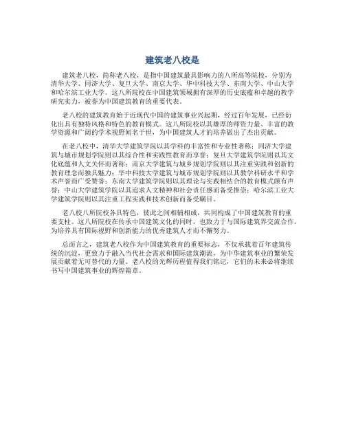建筑老八校是