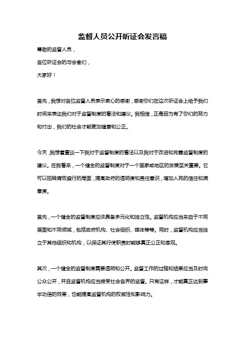 监督人员公开听证会发言稿