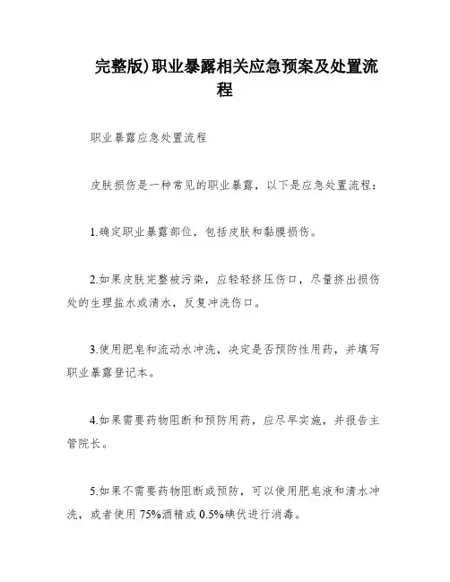 完整版)职业暴露相关应急预案及处置流程
