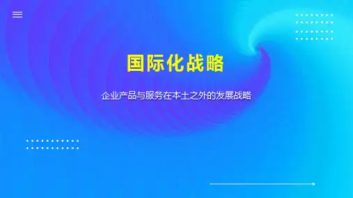 国际化战略 