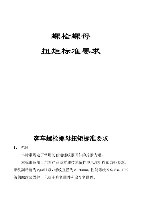 客车螺栓螺母扭矩标准要求