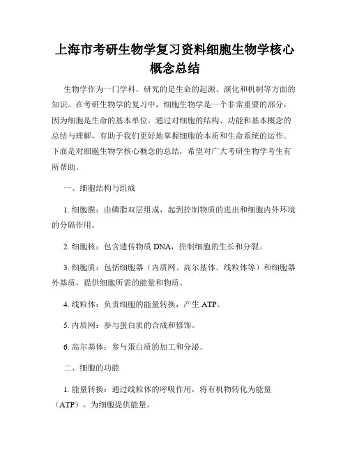 上海市考研生物学复习资料细胞生物学核心概念总结
