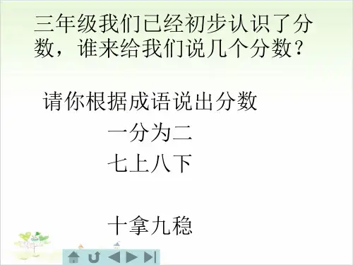 五年级上数学- 分数的意义-北师大版完美课件(27张)