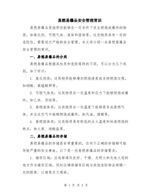 易燃易爆品安全管理常识