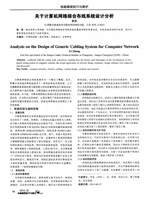 关于计算机网络综合布线系统设计分析