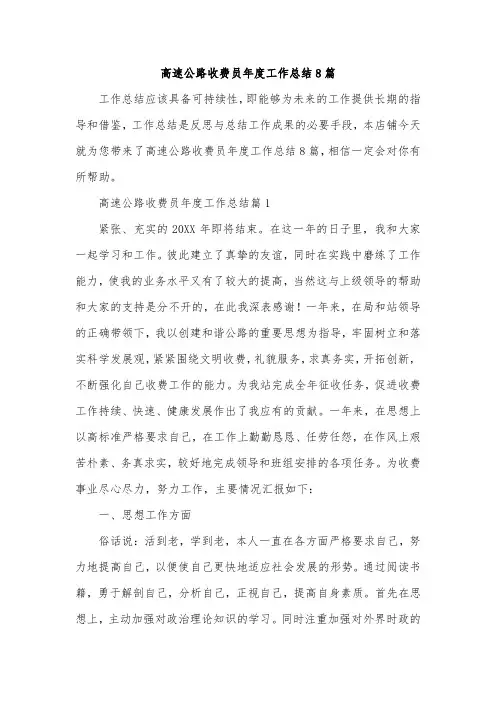 高速公路收费员年度工作总结8篇