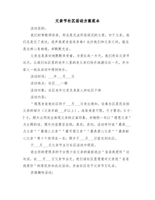 父亲节社区活动方案范本（3篇）