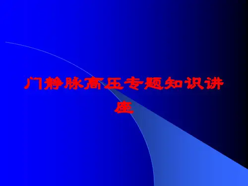 门静脉高压专题知识讲座培训课件