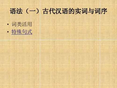 古代汉语语法(一)