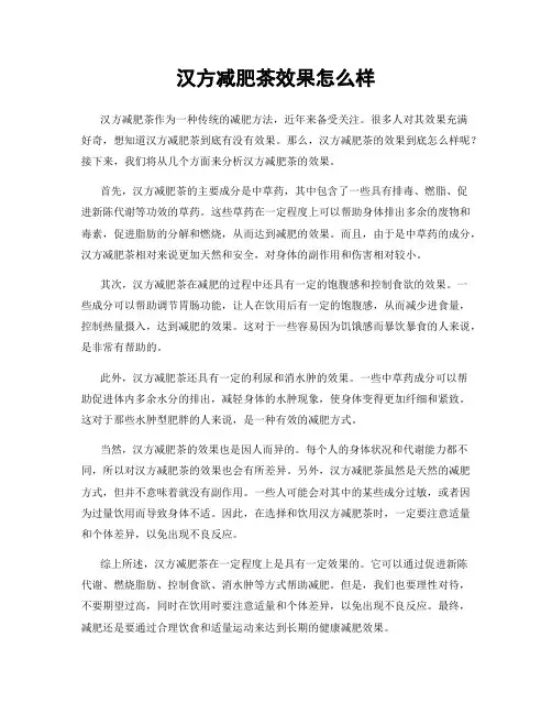 汉方减肥茶效果怎么样