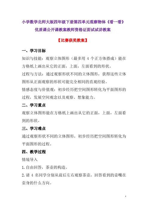 小学数学北师大版四年级下册第四单元观察物体《看一看》优质课公开课教案教师资格证面试试讲教案1