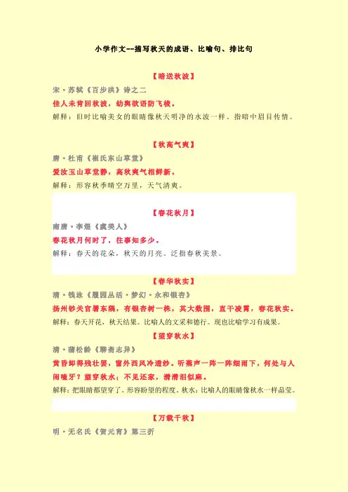 小学作文--描写秋天的成语、比喻句、排比句