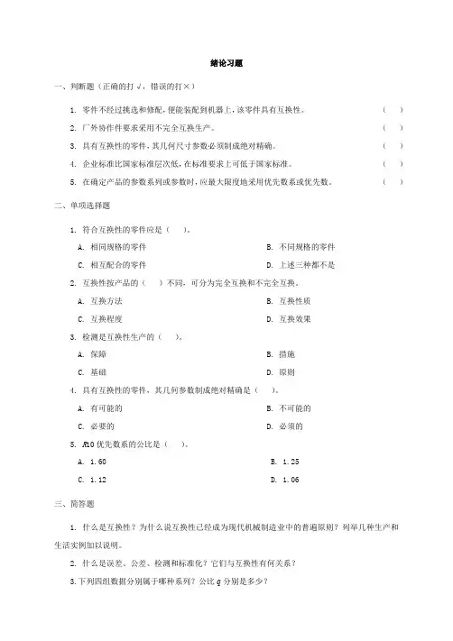 《互换性与技术测量基础》习题及答案