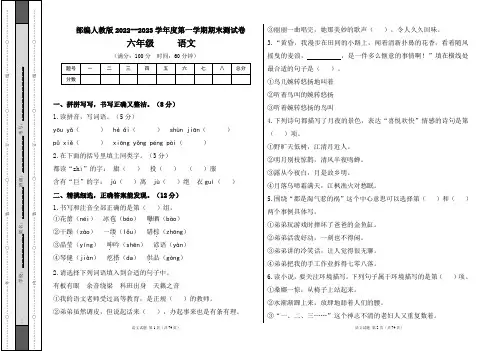 部编人教版2022--2023学年度第一学期六年级语文期末测试卷及答案(含八套题)