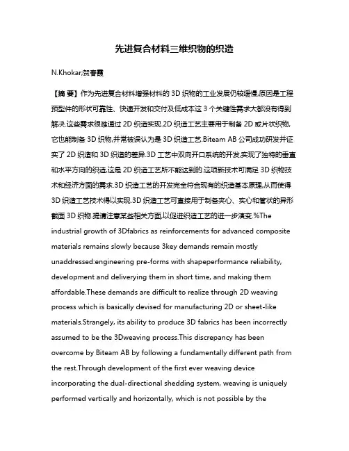 先进复合材料三维织物的织造
