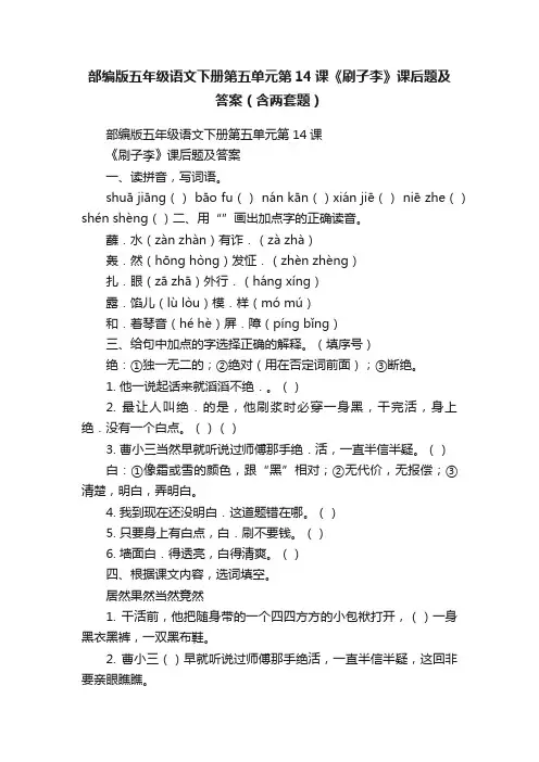 部编版五年级语文下册第五单元第14课《刷子李》课后题及答案（含两套题）