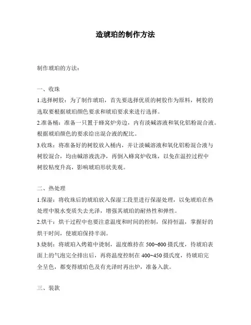 造琥珀的制作方法