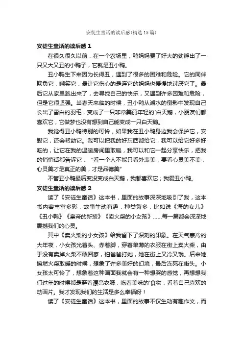 安徒生童话的读后感（精选15篇）
