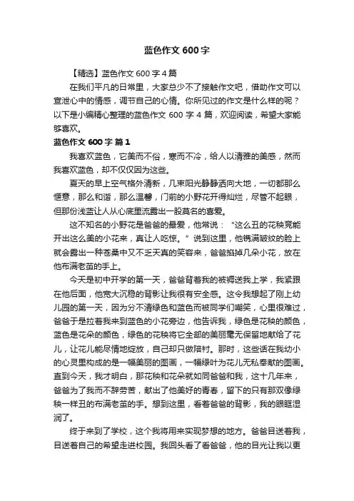 【精选】蓝色作文600字4篇