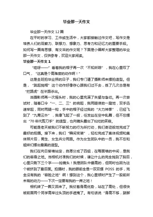 毕业那一天作文12篇