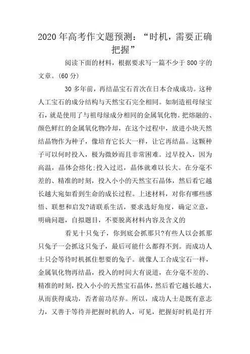 2020年高考作文题预测：“时机,需要正确把握”