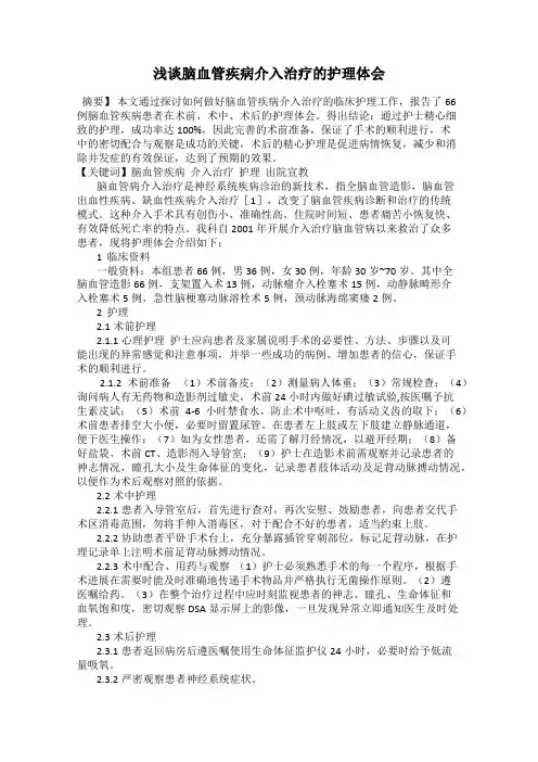 浅谈脑血管疾病介入治疗的护理体会