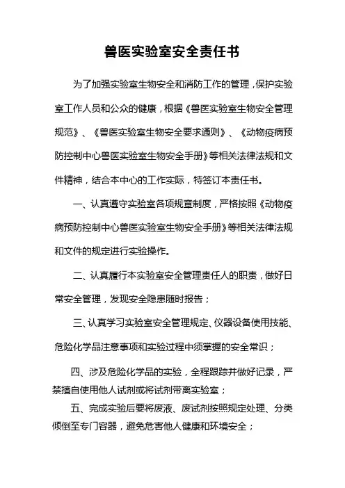 兽医实验室安全责任书