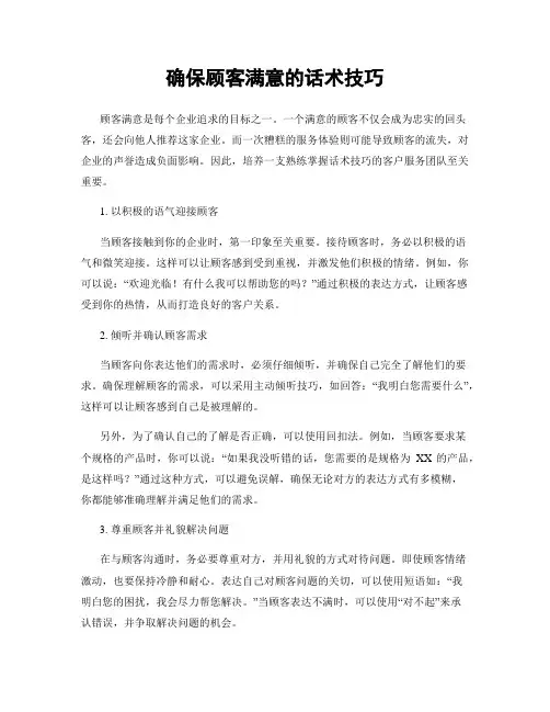 确保顾客满意的话术技巧