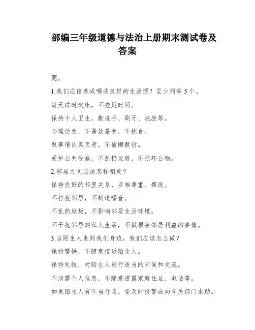 部编三年级道德与法治上册期末测试卷及答案